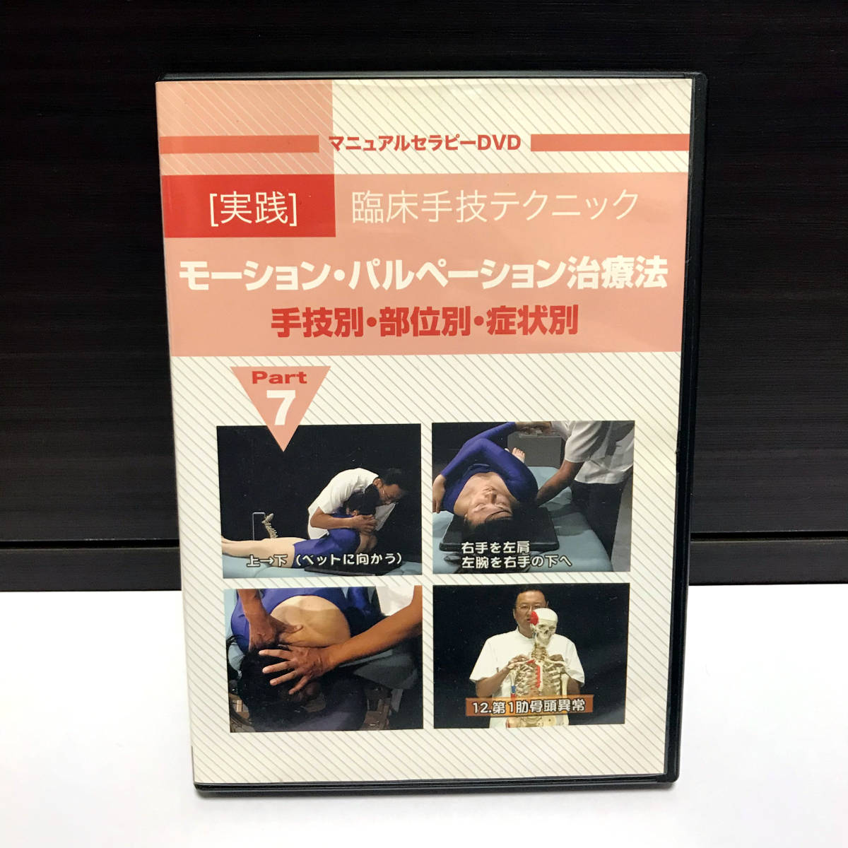 カイロプラクティック動態学 下 モーション・パルペーション カイロ
