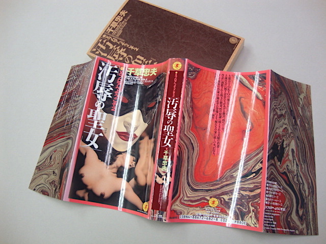 本 千草忠夫「異界の肉奴1」スナイパーノベルズ