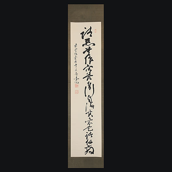 真作/三井大心/陰徳如耳鳴/臨済宗/妙心寺649世/書/布袋屋掛軸HK-257 273【真筆】大徳寺486世・松雲和尚 (宗般玄芳) 一行書 掛軸／臨済宗の