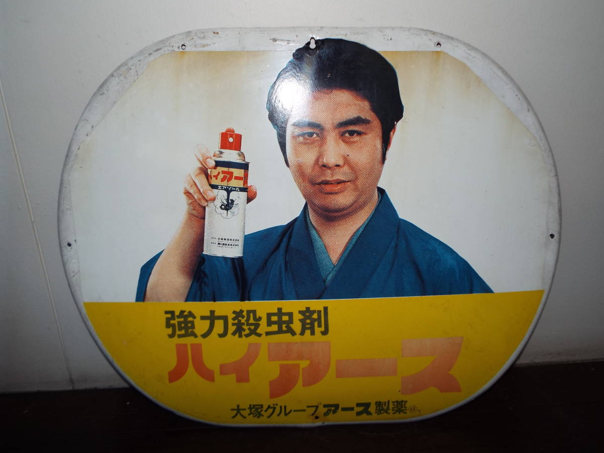 ハイアース 水原弘 レトロなホーロー看板 : アース製薬 強力殺虫剤