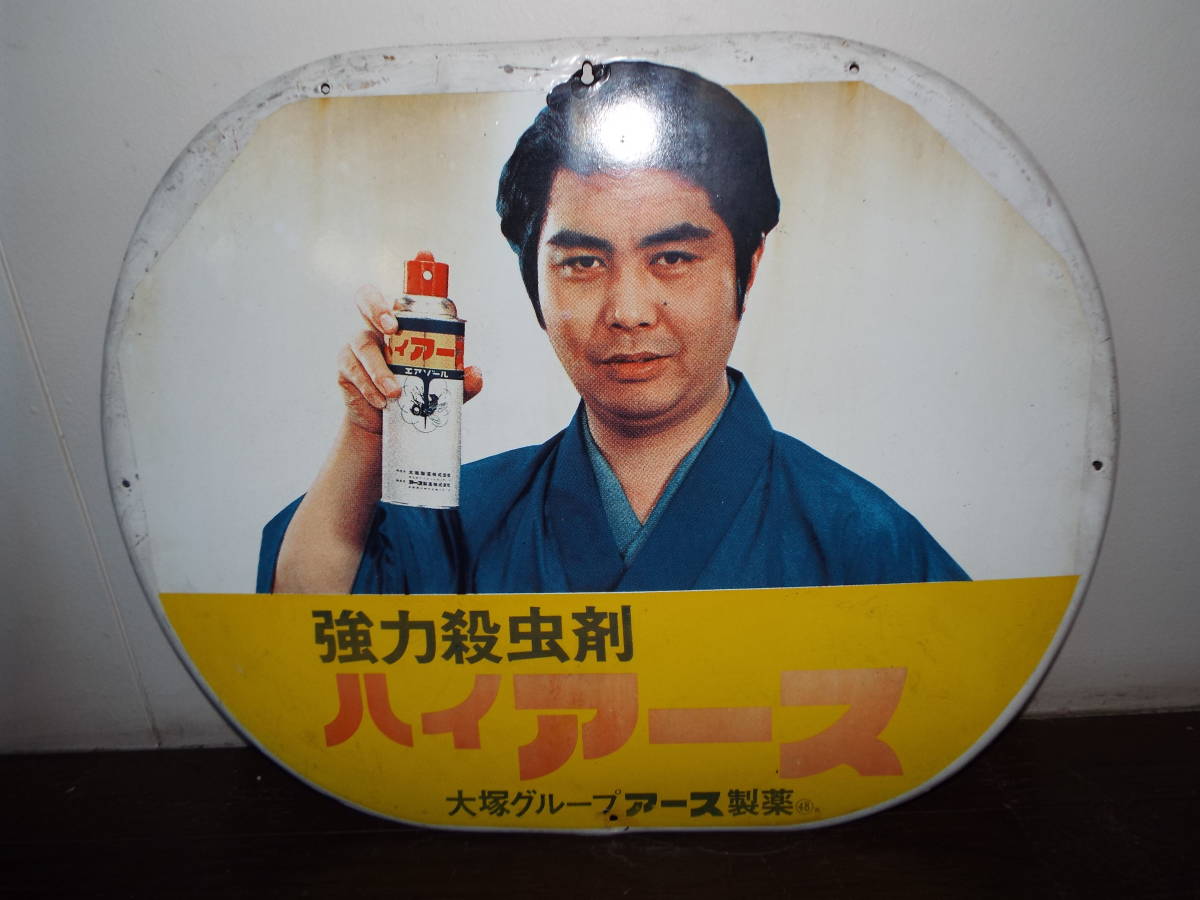 ホーロー看板 水原弘 アース製薬 ハイアース 昭和レトロ 当時物 大塚