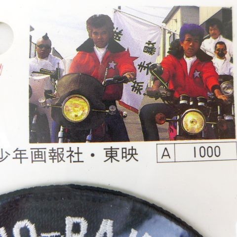 湘南爆走族 日本国内 当時物 本物 湘爆 お守り ワッペン | Yahoo
