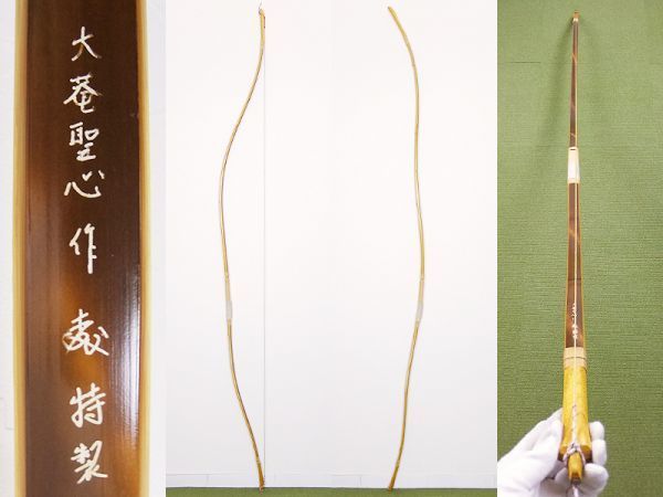 神さく 竹弓 B846弓道【竹＋カーボン弓 大菴聖心 作 花押 特製 並寸