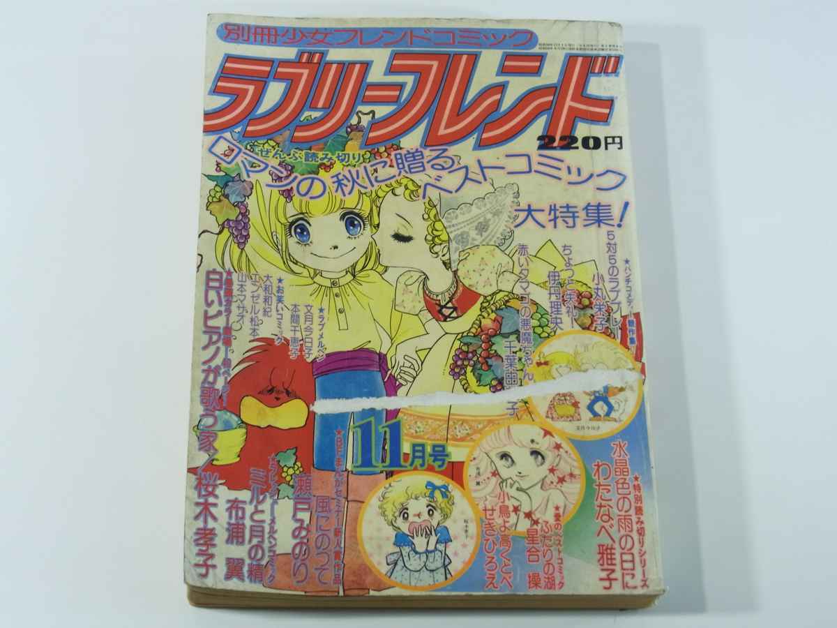 ラブリーフレンド 第4号 1975/11 別冊少女フレンド 講談社 少女マンガ
