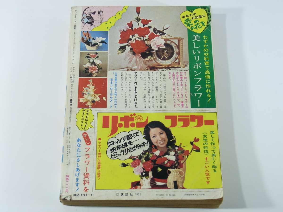 ラブリーフレンド 第4号 1975/11 別冊少女フレンド 講談社 少女マンガ