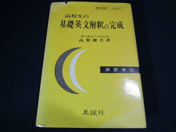新英語の構文150 : ⁄ | - 高梨健吉 古本、中古本、古 高梨 本 総解英文