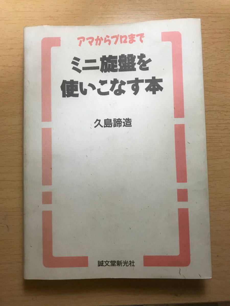 アマからプロまで ミニ旋盤を使いこなす本』 久島諦造著・ 【公式通販】