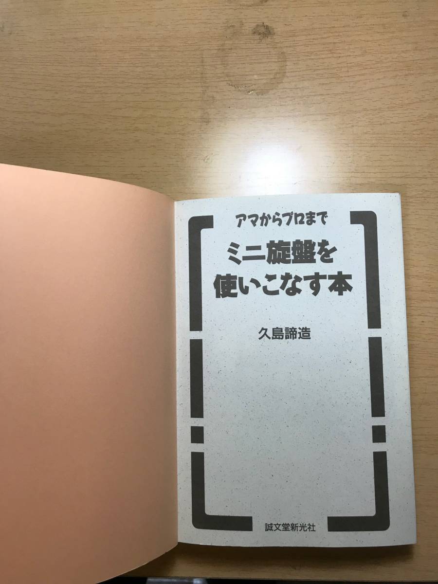 アマからプロまで ミニ旋盤を使いこなす本』 久島諦造著・ 【公式通販】
