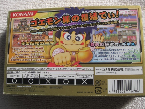 空音ページ 名作プレミアGBA がんばれゴエモン 1 2 傑作選 ゆき姫救出絵巻と奇天烈