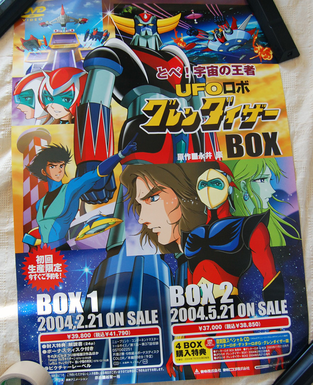 正規品，HOT 東映ビデオ UFOロボ グレンダイザー DVD-BOX販促用ポスター B2判 大介 甲児 マリア 品(や行)｜売買されたオークション情報、yahooの商品情報をアーカイブ公開 - オークファン や行