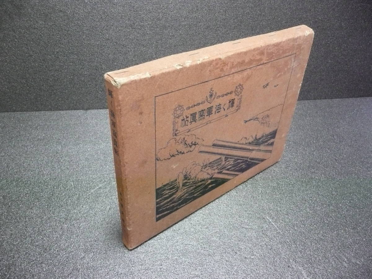 希少古書 輝く海軍寫眞帖 防衛省 軍事写真集 希少古書 輝く海軍寫眞帖