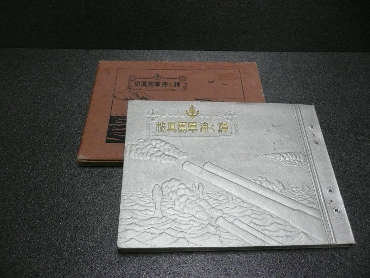 希少古書 輝く海軍寫眞帖 防衛省 軍事写真集 希少古書 輝く海軍寫眞帖