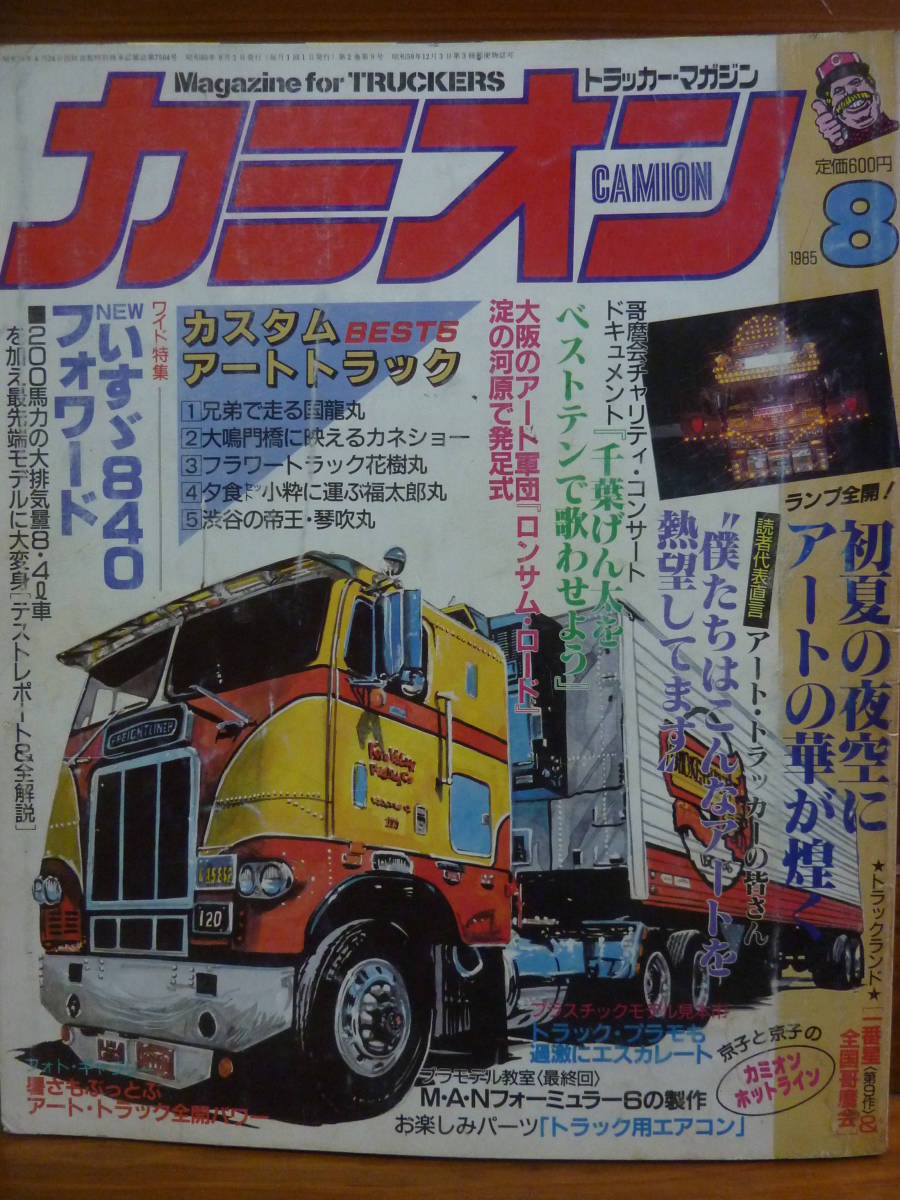 カミオン1985年 8・9月号（2冊） 希少 【公式通販】