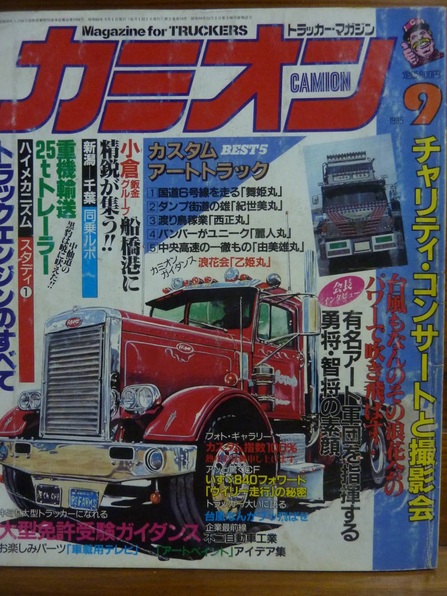 カミオン1985年 8・9月号（2冊） 希少 【公式通販】