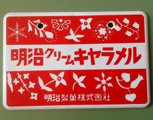 ホーロー(琺瑯)看板 『明治クリームキャラメル/明治の菓子』両面 