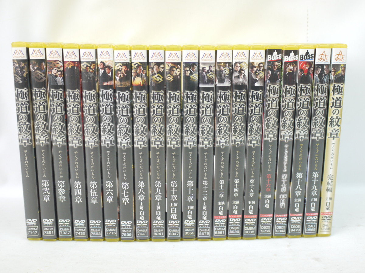 016-2097 極道の紋章 DVD 全20巻セット 中古