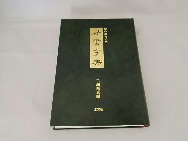中古】 書作のための木簡字典 木耳社書作のための 木簡