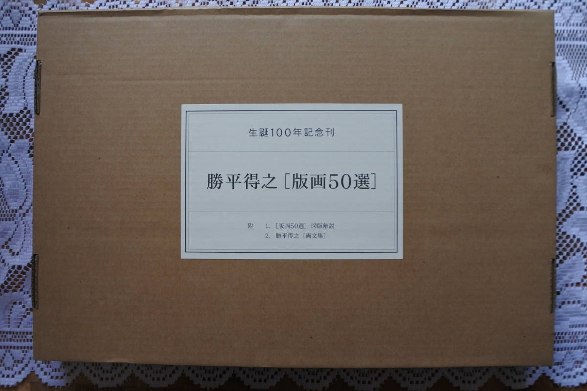 【限定1200部】勝平得之［版画50選］（生誕100年記念刊） 生誕100年記念刊 勝平得之 版画50選☆定価5万円☆518号/限定1200部