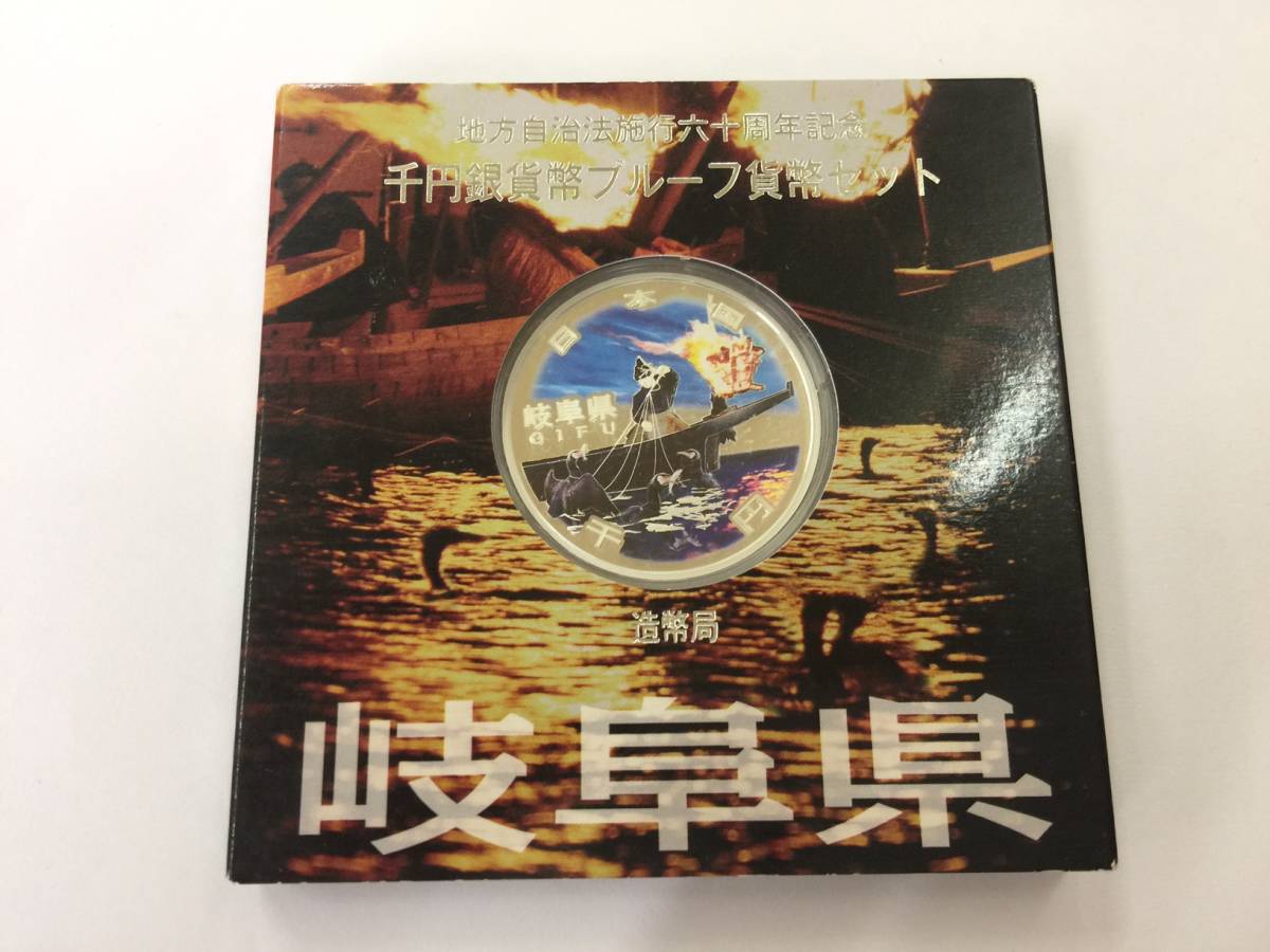  岐阜県 地方自治法施行60周年記念 千円銀貨 プルーフ貨幣セット Aセット 1000円銀貨(平成)｜売買されたオークション情報、yahooの商品情報をアーカイブ公開 - オークファン 記念硬貨