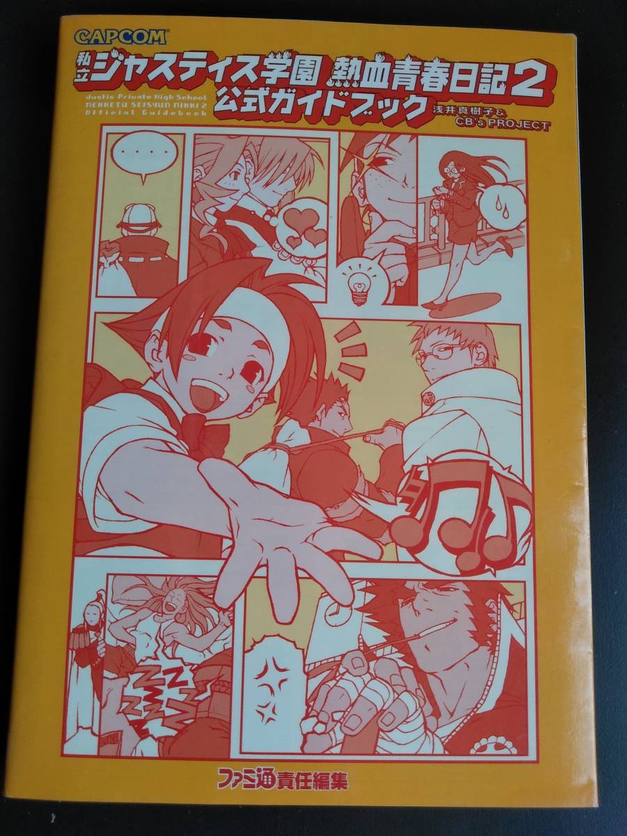 私立ジャスティス学園 熱血青春日記２ 公式ガイドブック カプコン 絶版 アクション 売買されたオークション情報 Yahooの商品情報をアーカイブ公開 オークファン Aucfan Com