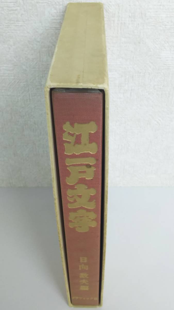 b13/01 江戸文字 日向数夫編 グラフィック社
