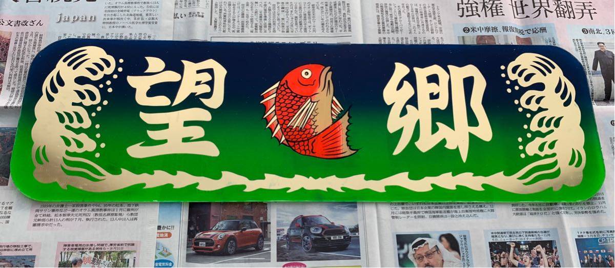 デコトラ アンドン板 レトロ アルナ中 アンドンプレート Yahoo 