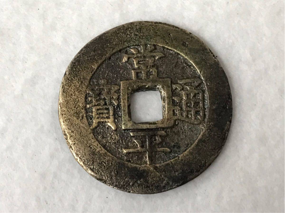 常平通宝 穴銭 古銭 朝鮮古銭 朝鮮 背戸大 重さ：約26g 渡来銭