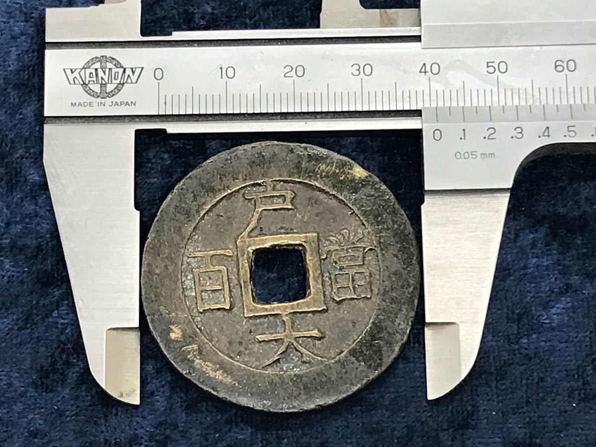 常平通宝 穴銭 古銭 朝鮮古銭 朝鮮 背戸大 重さ：約26g 渡来銭