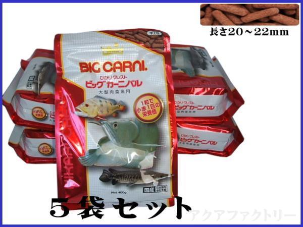 4袋！キョーリンひかりクレストビッグカーニバル 400g 大型魚