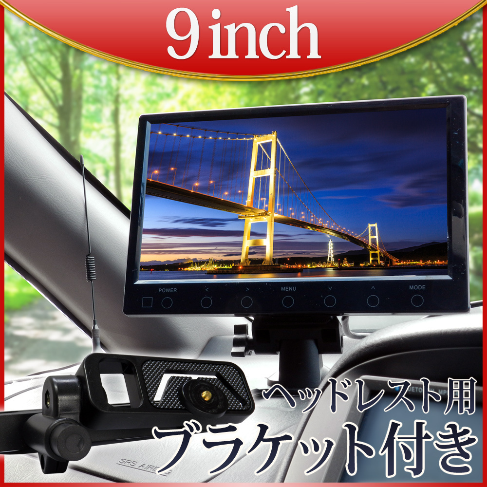 爆買い，安い 大特価 オンダッシュモニター 9インチ 薄型 ヘッドレストブラケット付 記憶電源機能付き DT90TB990B(9インチ～)｜売買されたオークション情報、yahooの商品情報をアーカイブ公開 - オークファン 9インチ～