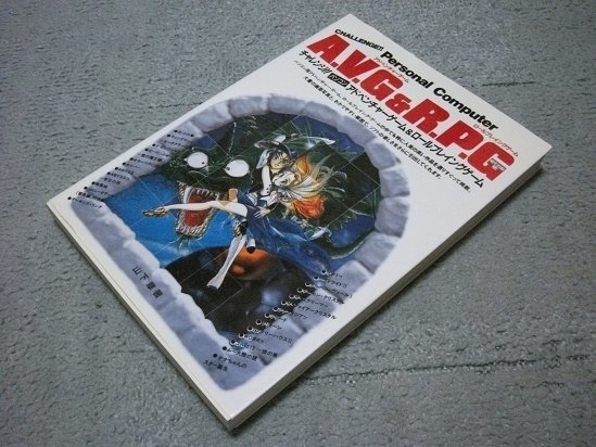 書籍紹介「チャレンジ!! パソコンAVG＆RPG SP1」（電波新聞社刊・山下