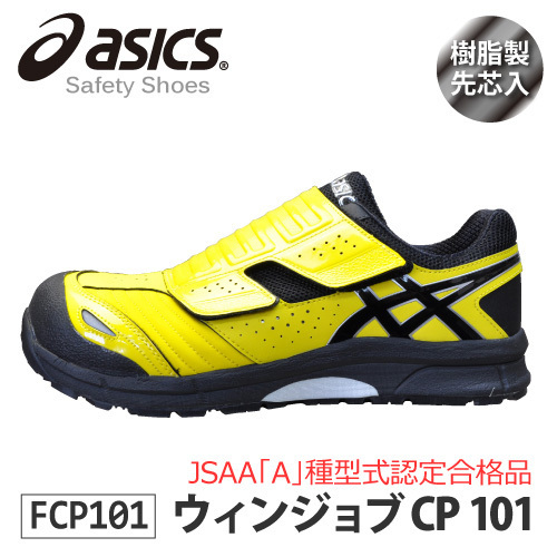 asics アシックス 【FCP101】 ウィンジョブCP101 セーフティーシューズ 【イエロー/ブラック】 25.0cm (ワイズ/3E相当)