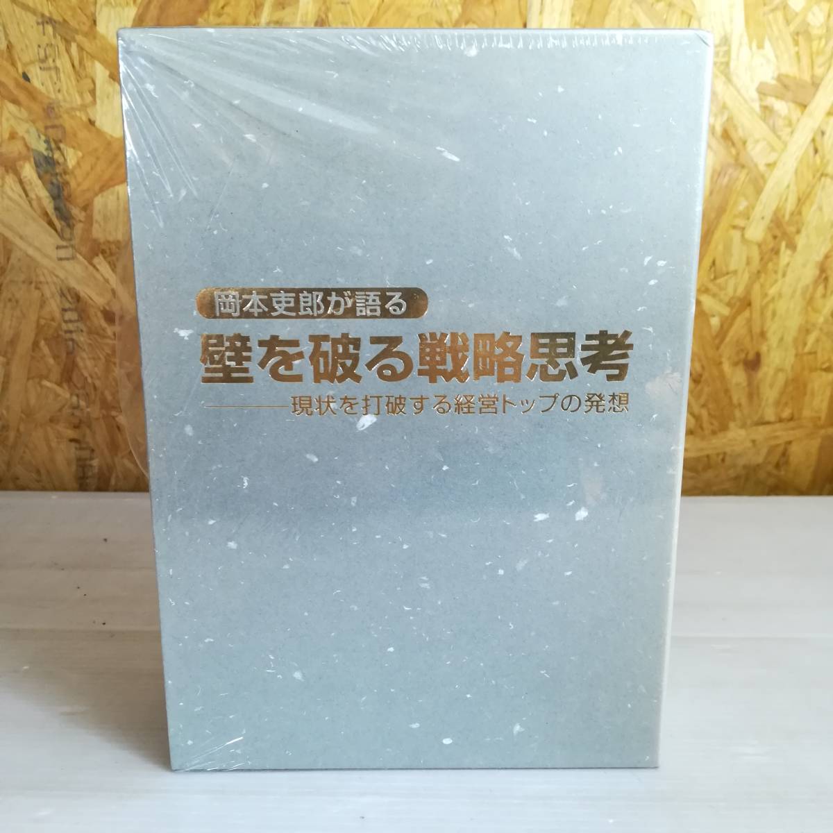 【3CD+冊子】岡本吏郎が語る壁を破る戦略思考 現状を打破する経営トップの発想 3CD+冊子岡本吏郎が語る壁を破る戦略思考 現状を打破する経営 岡本吏郎
