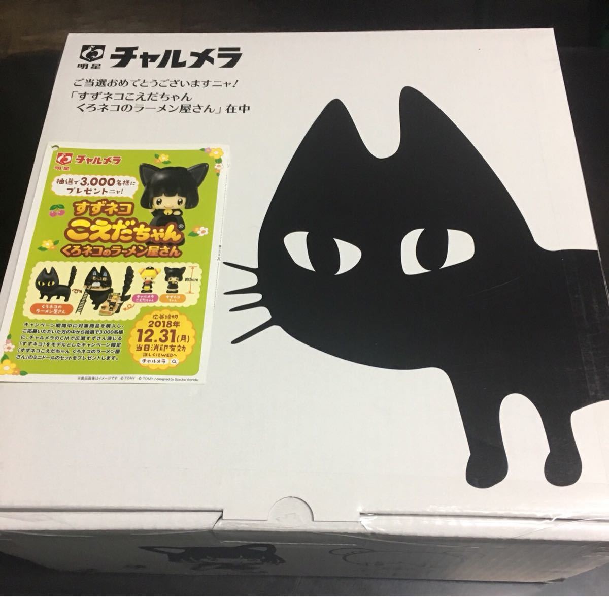 こえだちゃん くろネコのラーメン屋さん TAKARA TOMY|すずネコ すず 