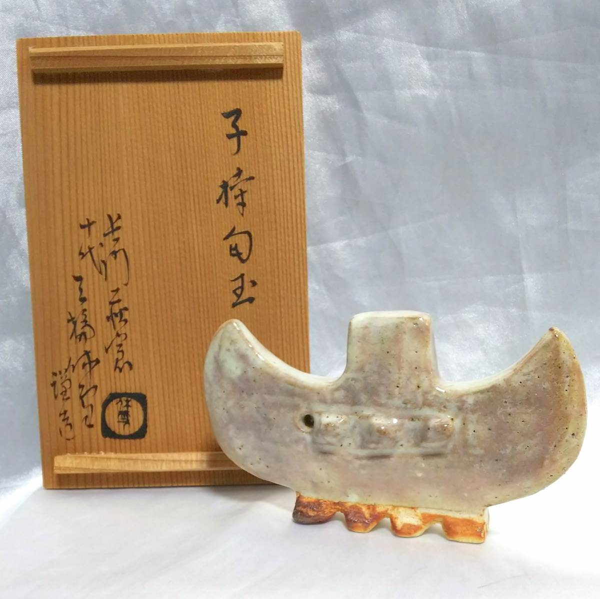 得価，安い 十代 三輪休雪 子持勾玉 人間国宝 萩焼 御守り(萩)｜売買されたオークション情報、yahooの商品情報をアーカイブ公開 - オークファン 萩