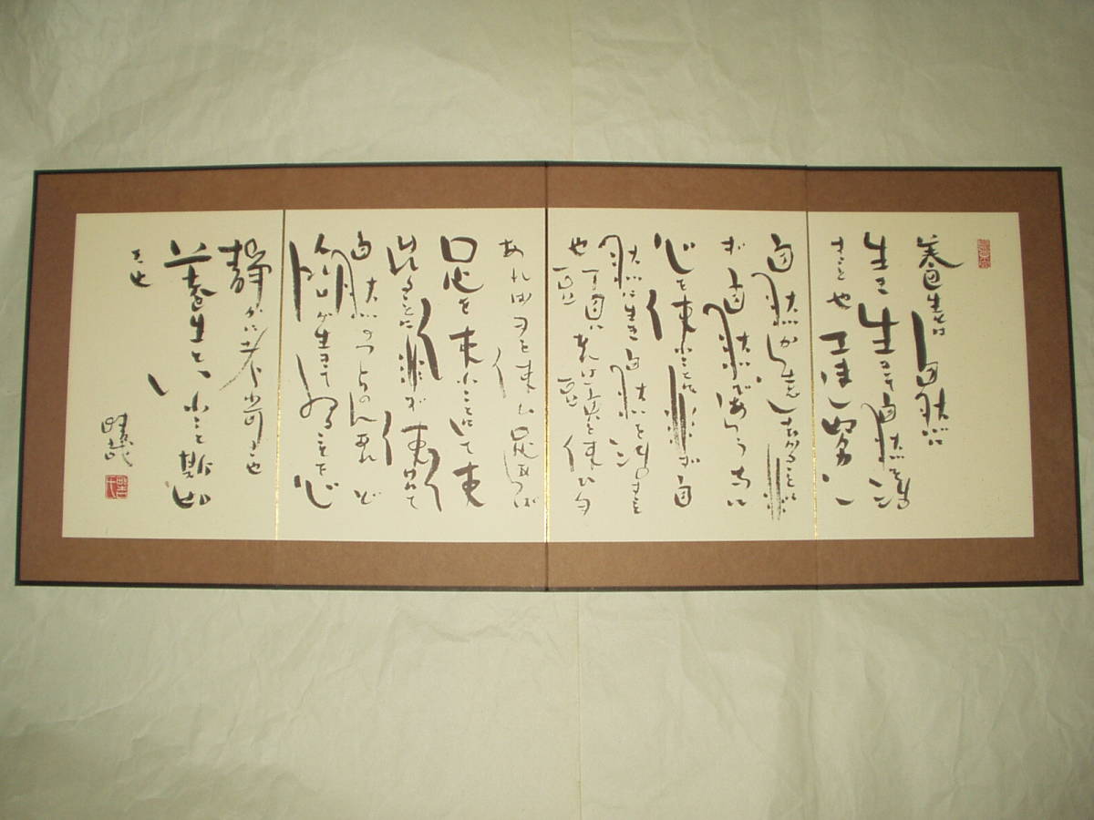 野口晴哉 ∀晴哉墨蹟選 全生社 平成3年 書 屏風