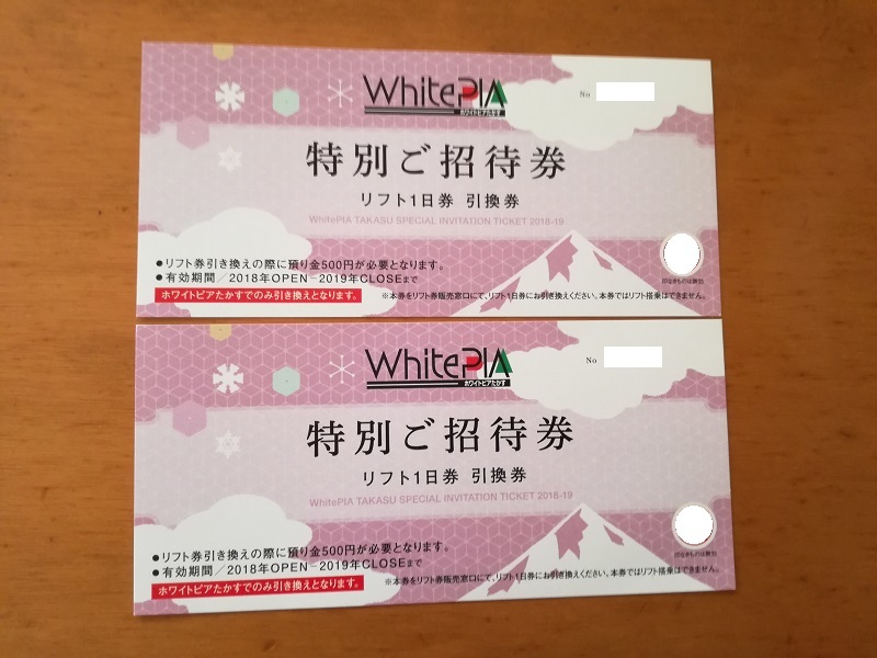 ホワイトピアたかす 引換券 リフト1日券 4枚 公式通販 - WHITEPIA 特別
