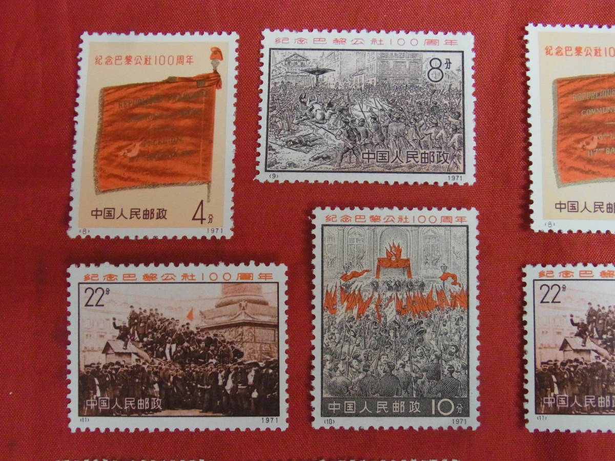 101109H15-0207H-001063■中国切手■1971年 革3 パリ・コミューン100年 4種完×3セット＋3枚 未使用中古品