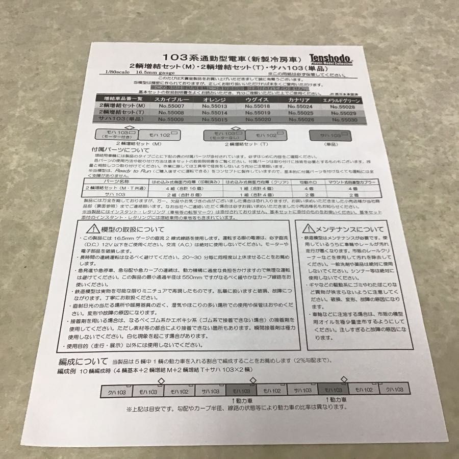 走行不良 天賞堂 HOゲージ 55007 103系 通勤型電車 新製冷房車 2両増結セット スカイブルー /鉄道模型