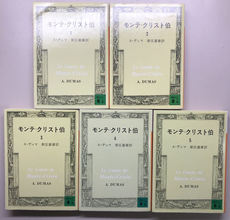 初版】モンテ・クリスト伯 全5巻セット　A.デュマ　新庄嘉章訳　完訳 講談社文庫 格安，品質保証 モンテ=クリスト伯 5冊セット アレクサンドル・デュマ
