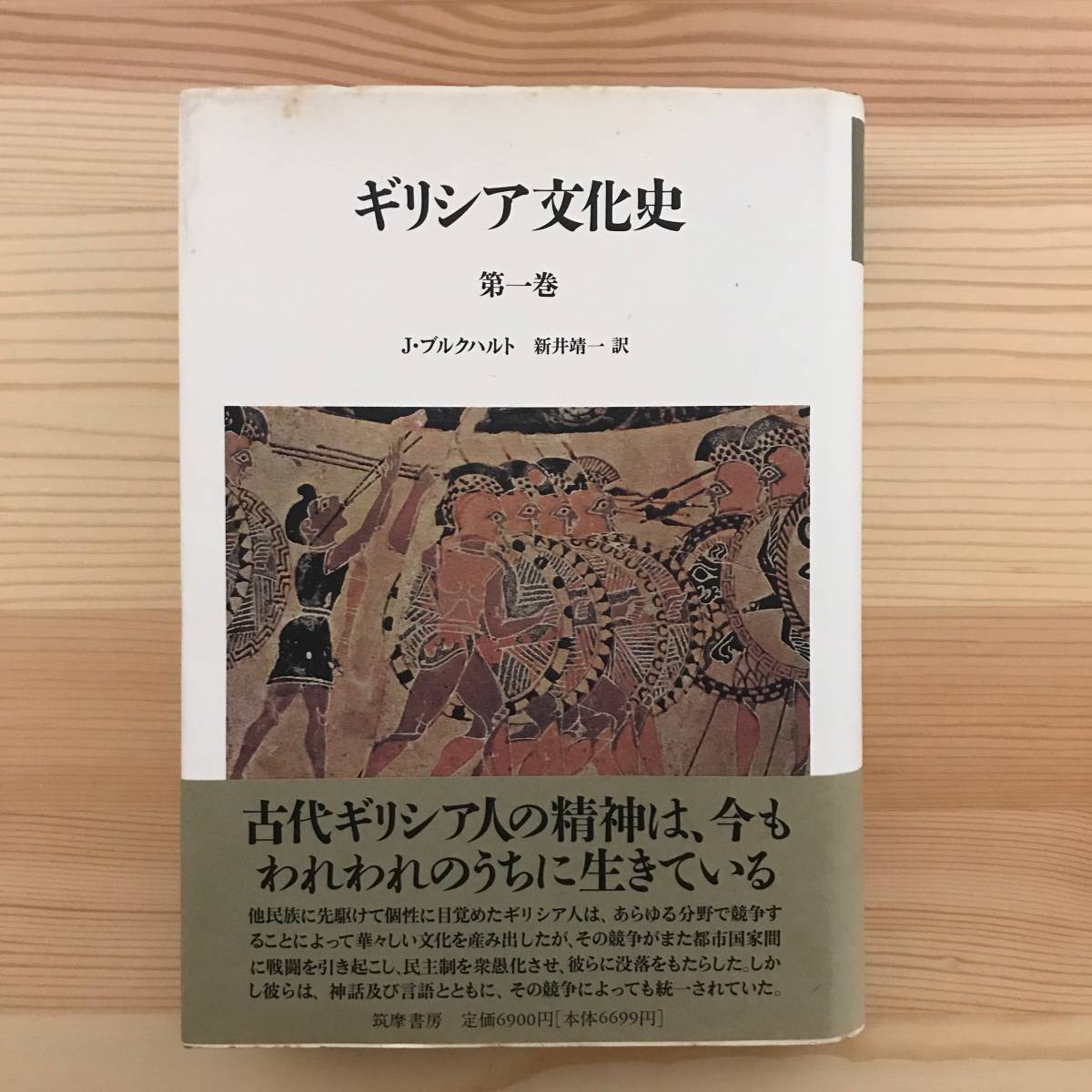 ギリシア文化史全5巻揃 / ブルクハルト（著）新井靖一（訳） 【公式通販】
