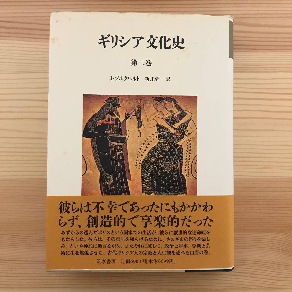 ギリシア文化史全5巻揃 / ブルクハルト（著）新井靖一（訳） 【公式通販】