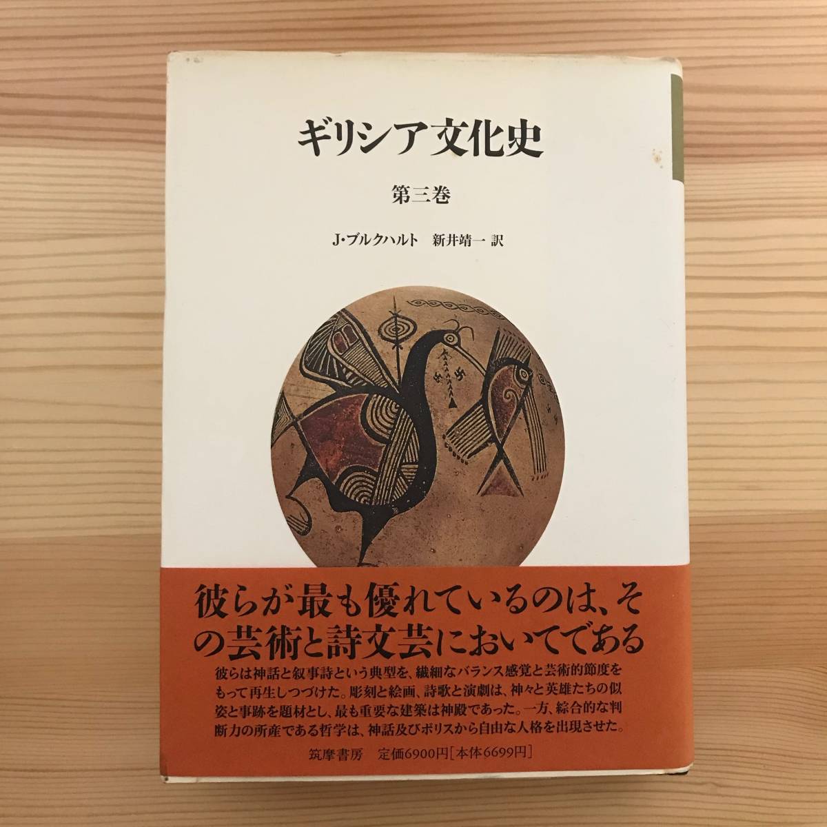 ギリシア文化史全5巻揃 / ブルクハルト（著）新井靖一（訳） 【公式通販】