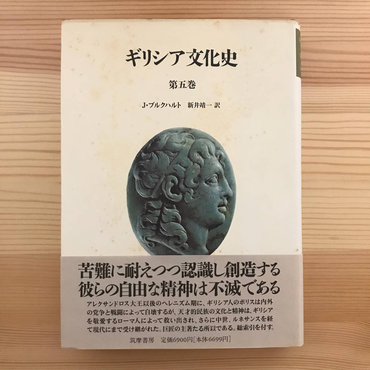 ギリシア文化史全5巻揃 / ブルクハルト（著）新井靖一（訳） 【公式通販】