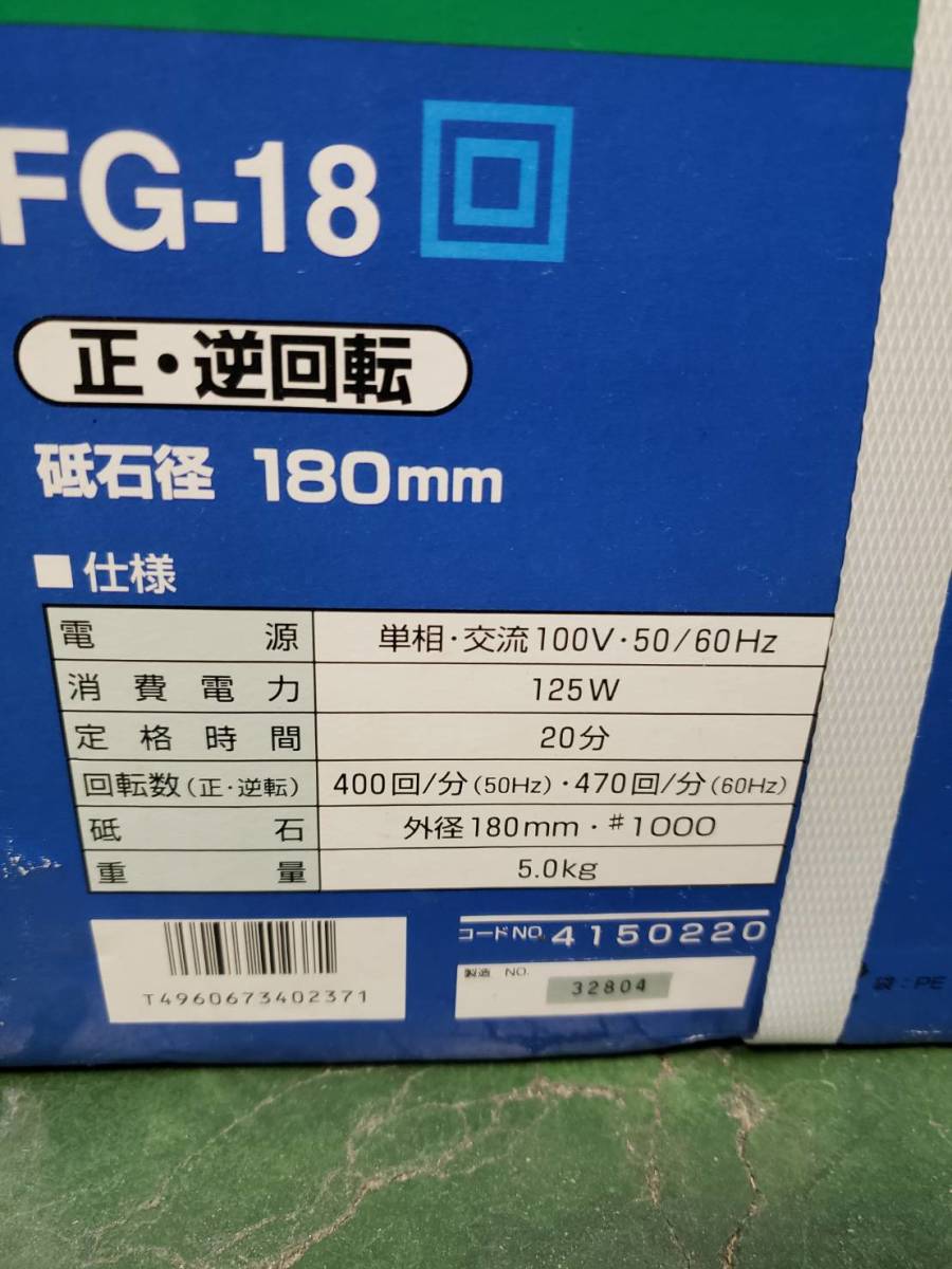 (373) 新品 未開封 RYOBI リョービ 研磨機 FG-18 180mm 研ぎ機 1円スタート