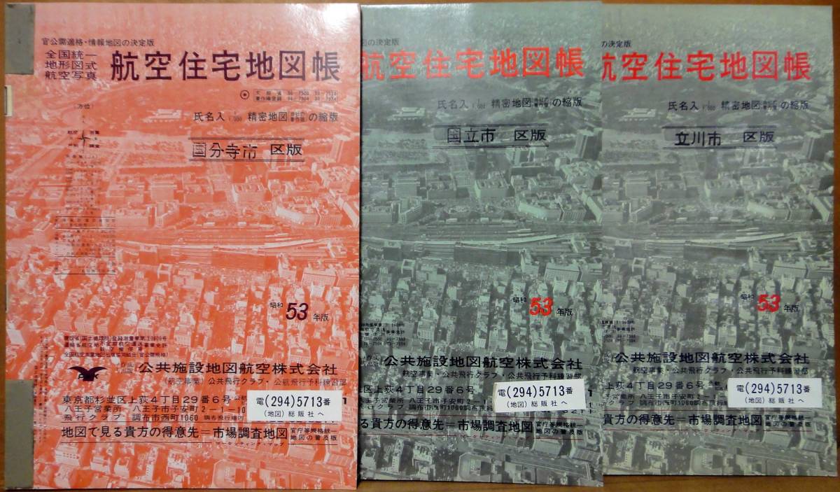 住宅地図3冊：「国分寺市」昭和53年（1978年），「国立市」昭和53年