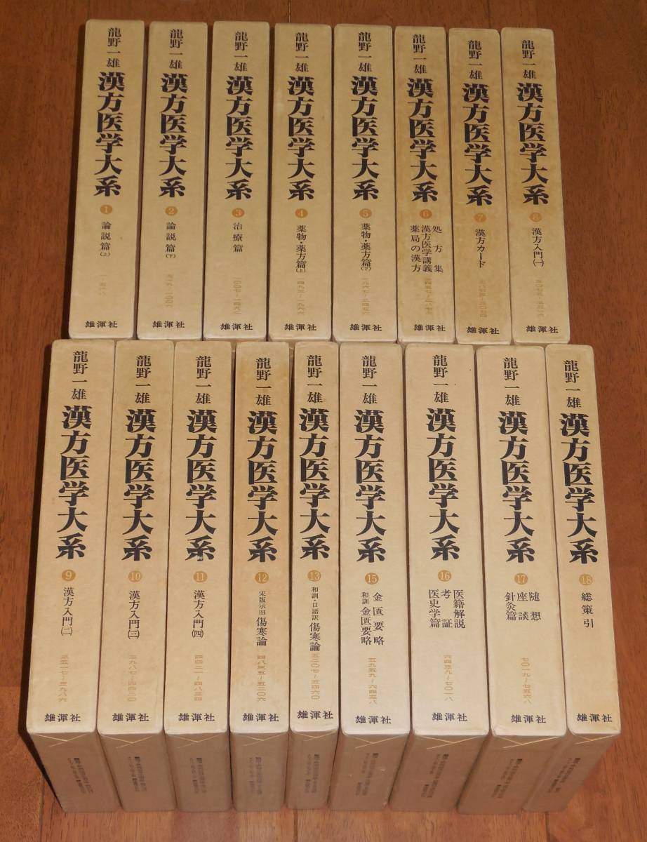 漢方医学大系 全18巻揃い(龍野一雄) ⁄ 古本、中古本、古書籍の通販は
