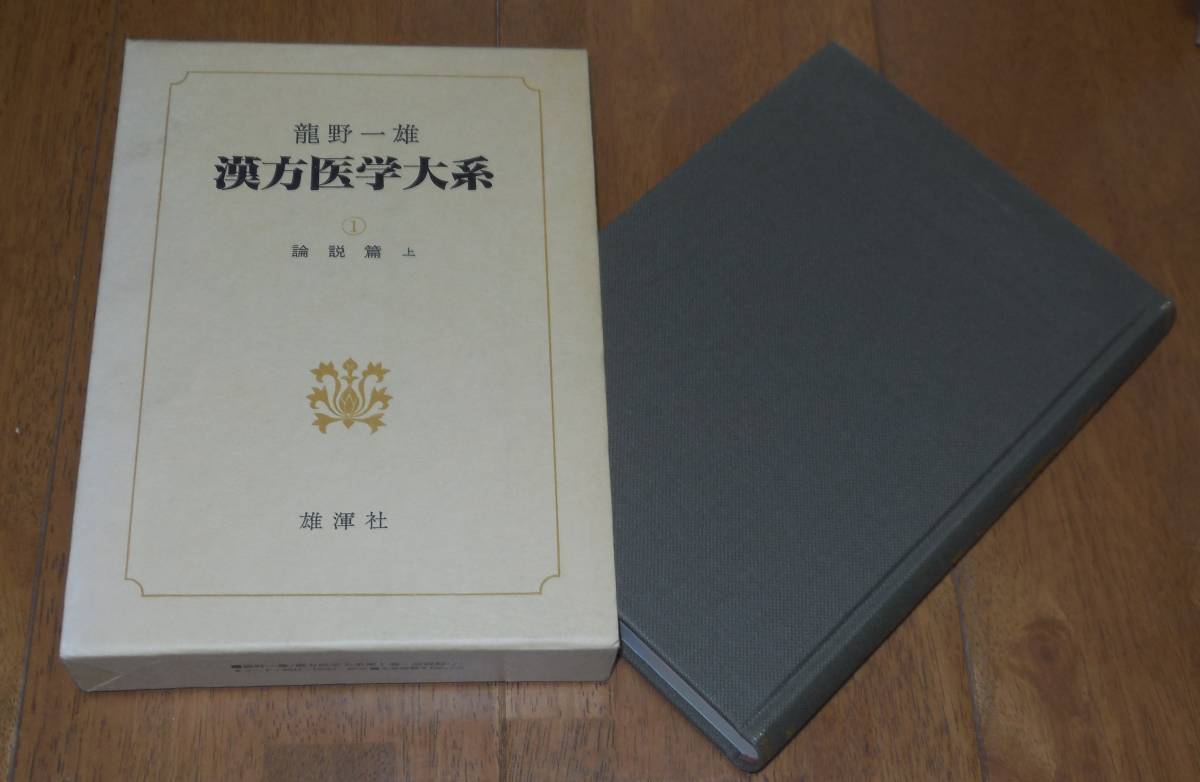 漢方医学大系 全18巻揃い(龍野一雄) ⁄ 古本、中古本、古書籍の通販は