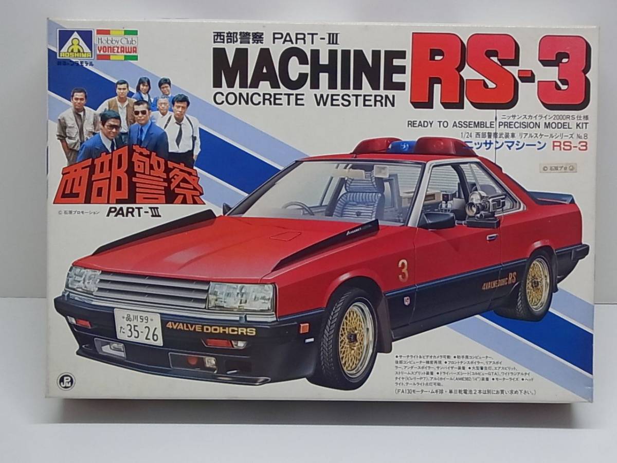 西部警察 アオシマ マシンRS-3 プラモデル 1⁄24 No.5 青島文化教材社