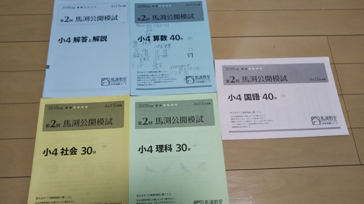 中学受験コース 馬渕公開模試｜馬渕教室 馬渕教室 馬渕公開模試 小4
